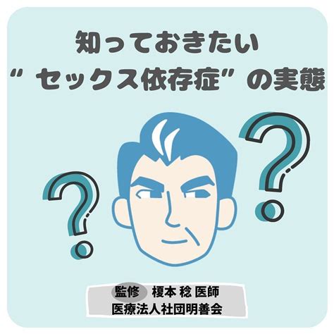 セックス依存症（性依存症）とは？原因や症状・チェックリスト。